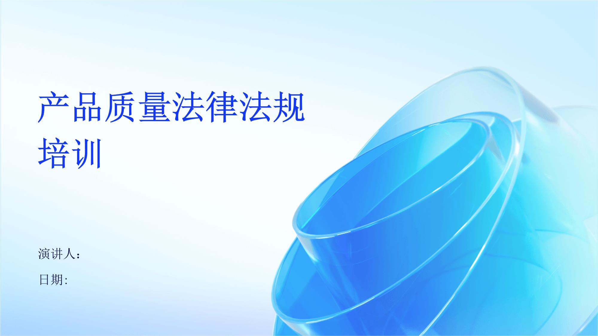 产品质量法律法规培训的重要性与核心内容